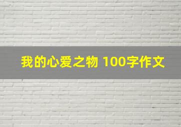 我的心爱之物 100字作文